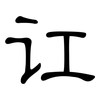 讧: Kanzleischrift