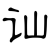 讪: Kanzleischrift 讪: Kanzleischrift