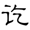 讫: Kanzleischrift