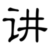讲: Kanzleischrift 讲: Kanzleischrift
