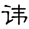 讳: Kanzleischrift 讳: Kanzleischrift