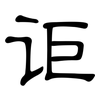 讵: Kanzleischrift