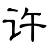 许: clerical script 许: clerical script