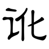 讹: Kanzleischrift