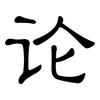 论: clerical script 论: clerical script