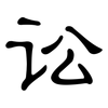 讼: Kanzleischrift