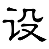 设: clerical script 设: clerical script