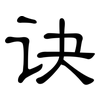 诀: Kanzleischrift