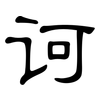 诃: Kanzleischrift