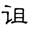 诅: Kanzleischrift 诅: Kanzleischrift