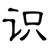 识: clerical script 识: clerical script
