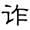 诈: Kanzleischrift