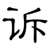 诉: Kanzleischrift 诉: Kanzleischrift