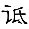 诋: Kanzleischrift
