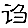 诌: Kanzleischrift