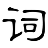 词: clerical script 词: clerical script