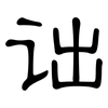 诎: Kanzleischrift