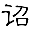 诏: Kanzleischrift 诏: Kanzleischrift