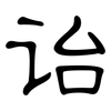 诒: Kanzleischrift