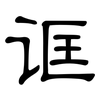 诓: Kanzleischrift