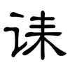 诔: Kanzleischrift