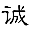 诚: clerical script 诚: clerical script