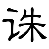 诛: Kanzleischrift 诛: Kanzleischrift