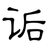 诟: Kanzleischrift
