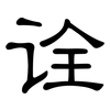 诠: Kanzleischrift 诠: Kanzleischrift