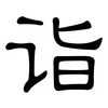 诣: Kanzleischrift
