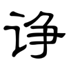 诤: Kanzleischrift