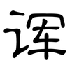 诨: Kanzleischrift