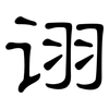 诩: Kanzleischrift