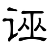 诬: Kanzleischrift 诬: Kanzleischrift