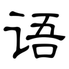 语: Kanzleischrift 语: Kanzleischrift