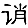 诮: Kanzleischrift