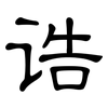 诰: Kanzleischrift