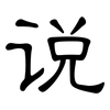 说: clerical script 说: clerical script