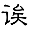 诶: Kanzleischrift