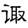诹: Kanzleischrift