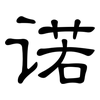 诺: Kanzleischrift 诺: Kanzleischrift