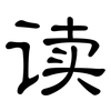 读: clerical script 读: clerical script