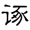诼: Kanzleischrift