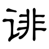 诽: Kanzleischrift