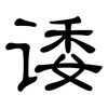 诿: Kanzleischrift