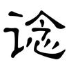 谂: Kanzleischrift