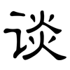 谈: clerical script 谈: clerical script
