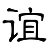 谊: Kanzleischrift