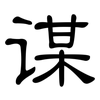 谋: clerical script 谋: clerical script