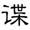 谍: Kanzleischrift